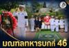 มณฑลทหารบกที่ 46 ร่วมพิธีวางพวงมาลาถวายราชสักการะ เนื่องในวันคล้ายวันสวรรคตสมเด็จพระศรีนครินทราบรมราชชนนี ที่ จ.ปัตตานี