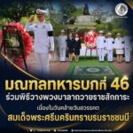 มณฑลทหารบกที่ 46 ร่วมพิธีวางพวงมาลาถวายราชสักการะ เนื่องในวันคล้ายวันสวรรคตสมเด็จพระศรีนครินทราบรมราชชนนี ที่ จ.ปัตตานี