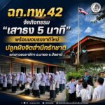 ฉก.ทพ.42 จัดกิจกรรม “เสาธง 5 นาที” พร้อมมอบธงชาติใหม่ ปลูกฝังจิตสำนึกรักชาติแก่เยาวชนตาดีกา อ.มายอ จ.ปัตตานี