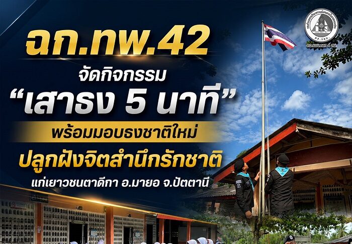 ฉก.ทพ.42 จัดกิจกรรม “เสาธง 5 นาที” พร้อมมอบธงชาติใหม่ ปลูกฝังจิตสำนึกรักชาติแก่เยาวชนตาดีกา อ.มายอ จ.ปัตตานี