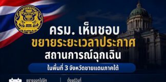 ครม. เห็นชอบขยายระยะเวลา พ.ร.ก. ฉุกเฉินฯ พื้นที่ 18 อำเภอ ของ 3 จังหวัดชายแดนภาคใต้ ต่ออีก 3 เดือน (20 กรกฎาคม – 19 ตุลาคม 2569)