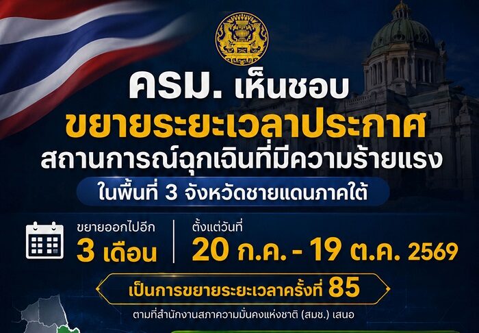 เริ่มพรุ่งนี้! ครม. เห็นชอบขยายระยะเวลา พ.ร.ก. ฉุกเฉินฯ ในพื้นที่ 3 จังหวัดชายแดนภาคใต้ ต่ออีก 3 เดือน (20 กรกฎาคม – 19 ตุลาคม 2569)