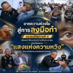 จากความห่วงใยสู่การลงมือทำ รองแม่ทัพภาคที่ 4 เดินหน้าคืนแสงสว่างให้ประชาชน ผ่านโครงการ “แสงแห่งความหวัง” รักษาตาต้อกระจกเฉลิมพระเกียรติ