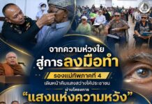 จากความห่วงใยสู่การลงมือทำ รองแม่ทัพภาคที่ 4 เดินหน้าคืนแสงสว่างให้ประชาชน ผ่านโครงการ “แสงแห่งความหวัง” รักษาตาต้อกระจกเฉลิมพระเกียรติ