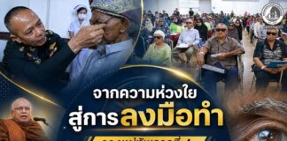 จากความห่วงใยสู่การลงมือทำ รองแม่ทัพภาคที่ 4 เดินหน้าคืนแสงสว่างให้ประชาชน ผ่านโครงการ “แสงแห่งความหวัง” รักษาตาต้อกระจกเฉลิมพระเกียรติ