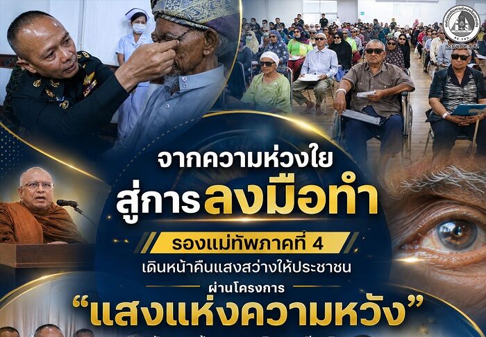 จากความห่วงใยสู่การลงมือทำ รองแม่ทัพภาคที่ 4 เดินหน้าคืนแสงสว่างให้ประชาชน ผ่านโครงการ “แสงแห่งความหวัง” รักษาตาต้อกระจกเฉลิมพระเกียรติ