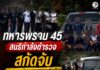 ทหารพราน 45 สนธิกำลังตำรวจสกัดจับขบวนการลักลอบขนแรงงานต่างด้าว รวบผู้ต้องหา 6 ราย ยึดรถยนต์ 1 คัน หลังไล่ติดตามในพื้นที่ระแงะ นราธิวาส