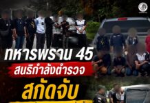 ทหารพราน 45 สนธิกำลังตำรวจสกัดจับขบวนการลักลอบขนแรงงานต่างด้าว รวบผู้ต้องหา 6 ราย ยึดรถยนต์ 1 คัน หลังไล่ติดตามในพื้นที่ระแงะ นราธิวาส