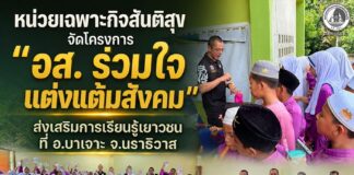 หน่วยเฉพาะกิจสันติสุข จัดโครงการ “อส. ร่วมใจ แต่งแต้มสังคม” ส่งเสริมการเรียนรู้เยาวชน ที่ อ.บาเจาะ จ.นราธิวาส