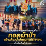 หน่วยเฉพาะกิจกรมทหารพรานที่ 41 ร่วมกับชาวรามันทอดผ้าป่า สร้างห้องน้ำวัดสุนทรประชาราม ส่งเสริมสัมพันธ์ชุมชน