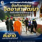 หน่วยเฉพาะกิจสันติสุข จัดกิจกรรมจิตอาสาพัฒนาวัดจันทร์ธาดาประชาราม อ.เบตง จ.ยะลา สร้างชุมชนสะอาดและความสามัคคี