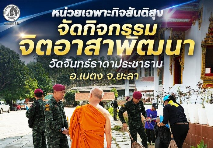 หน่วยเฉพาะกิจสันติสุข จัดกิจกรรมจิตอาสาพัฒนาวัดจันทร์ธาดาประชาราม อ.เบตง จ.ยะลา สร้างชุมชนสะอาดและความสามัคคี