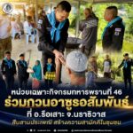 หน่วยเฉพาะกิจกรมทหารพรานที่ 46 ร่วมกวนอาซูรอสัมพันธ์ ที่ อ.รือเสาะ จ.นราธิวาส สืบสานประเพณี สร้างความสามัคคีในชุมชน