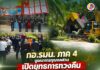 กอ.รมน.ภาค 4 บูรณาการทุกภาคส่วน เปิดยุทธการทวงคืน “หาดนุ้ย” รื้อถอนสิ่งปลูกสร้างบุกรุกป่าสงวน ฟื้นฟูธรรมชาติ
