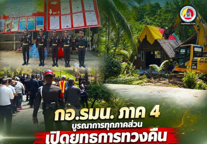 กอ.รมน.ภาค 4 บูรณาการทุกภาคส่วน เปิดยุทธการทวงคืน “หาดนุ้ย” รื้อถอนสิ่งปลูกสร้างบุกรุกป่าสงวน ฟื้นฟูธรรมชาติ