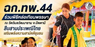 ฉก.ทพ.44 ร่วมพิธีหล่อเทียนพรรษา ณ วัดวิมลวัฒนาราม จ.ปัตตานี สืบสานประเพณีไทย เสริมพลังความสามัคคีชุมชน
