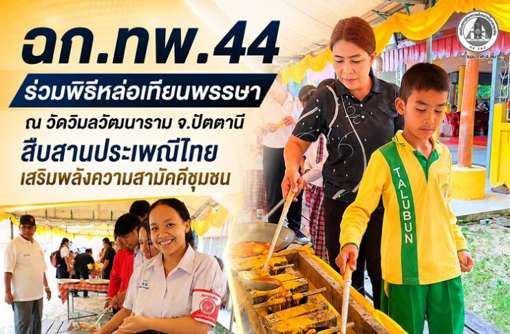 ฉก.ทพ.44 ร่วมพิธีหล่อเทียนพรรษา ณ วัดวิมลวัฒนาราม จ.ปัตตานี สืบสานประเพณีไทย เสริมพลังความสามัคคีชุมชน