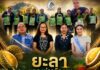 ยะลาแถลงข่าวจัดงาน “มหกรรมผลไม้และของดีเมืองยะลา 2569” ร่วมขับเคลื่อนเศรษฐกิจ ยกระดับคุณภาพชีวิตประชาชน