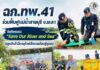 ฉก.ทพ.41 ร่วมฟื้นฟูแม่น้ำสายบุรี จ.ยะลา จัดกิจกรรม “Save Our River and Sea” ปลูกจิตสำนึกอนุรักษ์สิ่งแวดล้อมสู่ชุมชน