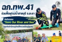 ฉก.ทพ.41 ร่วมฟื้นฟูแม่น้ำสายบุรี จ.ยะลา จัดกิจกรรม “Save Our River and Sea” ปลูกจิตสำนึกอนุรักษ์สิ่งแวดล้อมสู่ชุมชน