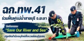 ฉก.ทพ.41 ร่วมฟื้นฟูแม่น้ำสายบุรี จ.ยะลา จัดกิจกรรม “Save Our River and Sea” ปลูกจิตสำนึกอนุรักษ์สิ่งแวดล้อมสู่ชุมชน