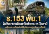 ร.153 พัน.1 จัดจิตอาสาพัฒนาวัดหัวควน จ.ปัตตานี เตรียมสถานที่รองรับพิธีอุปสมบทหมู่เฉลิมพระเกียรติ