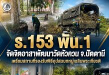ร.153 พัน.1 จัดจิตอาสาพัฒนาวัดหัวควน จ.ปัตตานี เตรียมสถานที่รองรับพิธีอุปสมบทหมู่เฉลิมพระเกียรติ