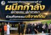 หน่วยเฉพาะกิจกรมทหารพรานที่ 47 ผนึกกำลังผู้นำชุมชน-ผู้นำศาสนา ร่วมกิจกรรมบริจาคที่ดินสร้างมัสยิดและโรงเรียนสอนศาสนาในพื้นที่อำเภอกรงปินัง