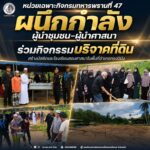 หน่วยเฉพาะกิจกรมทหารพรานที่ 47 ผนึกกำลังผู้นำชุมชน-ผู้นำศาสนา ร่วมกิจกรรมบริจาคที่ดินสร้างมัสยิดและโรงเรียนสอนศาสนาในพื้นที่อำเภอกรงปินัง