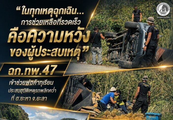 “ในทุกเหตุฉุกเฉิน…การช่วยเหลือที่รวดเร็ว คือความหวังของผู้ประสบเหตุ” ฉก.ทพ.47 เข้าช่วยพ่อค้าทุเรียนประสบอุบัติเหตุรถพลิกคว่ำ ที่ อ.ยะหา จ.ยะลา เร่งกู้รถ-เก็บผลผลิต เปิดเส้นทางจราจร
