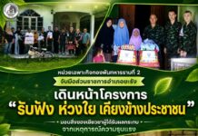 หน่วยเฉพาะกิจกองพันทหารราบที่ 2 จับมือส่วนราชการอำเภอยะรัง เดินหน้าโครงการ “รับฟัง ห่วงใย เคียงข้างประชาชน” มอบสิ่งของเยียวยาผู้ได้รับผลกระทบจากเหตุการณ์ความรุนแรง