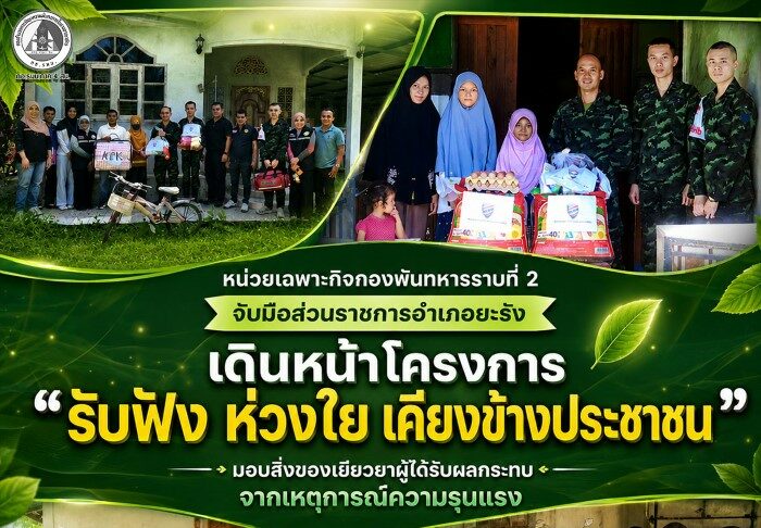 หน่วยเฉพาะกิจกองพันทหารราบที่ 2 จับมือส่วนราชการอำเภอยะรัง เดินหน้าโครงการ “รับฟัง ห่วงใย เคียงข้างประชาชน” มอบสิ่งของเยียวยาผู้ได้รับผลกระทบจากเหตุการณ์ความรุนแรง