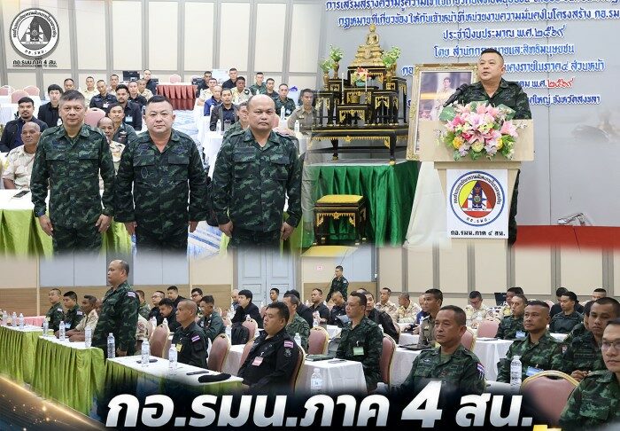 กอ.รมน.ภาค 4 สน. เสริมสร้างความรู้ด้านกฎหมายแก่เจ้าหน้าที่ นำไปประยุกต์ใช้ในการปฏิบัติหน้าที่ในพื้นที่ จชต.