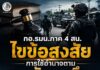 กอ.รมน.ภาค 4 สน. ไขข้อสงสัยการใช้อำนาจตามกฎอัยการศึก ย้ำการวิพากษ์วิจารณ์ควรตั้งอยู่บนข้อมูลที่ครบถ้วน