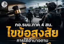 กอ.รมน.ภาค 4 สน. ไขข้อสงสัยการใช้อำนาจตามกฎอัยการศึก ย้ำการวิพากษ์วิจารณ์ควรตั้งอยู่บนข้อมูลที่ครบถ้วน
