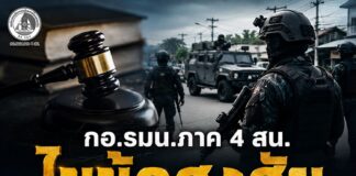 กอ.รมน.ภาค 4 สน. ไขข้อสงสัยการใช้อำนาจตามกฎอัยการศึก ย้ำการวิพากษ์วิจารณ์ควรตั้งอยู่บนข้อมูลที่ครบถ้วน
