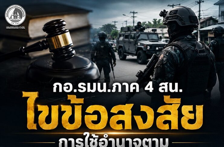 กอ.รมน.ภาค 4 สน. ไขข้อสงสัยการใช้อำนาจตามกฎอัยการศึก ย้ำการวิพากษ์วิจารณ์ควรตั้งอยู่บนข้อมูลที่ครบถ้วน
