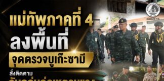 แม่ทัพภาคที่ 4 ลงพื้นที่จุดตรวจบูเก๊ะซามี สั่งติดตามจับกลุ่มก่อเหตุรุนแรงและยกระดับมาตราการความปลอดภัย พร้อมสดุดี 5 ทหารกล้าที่พลีชีพในการปฏิบัติหน้าที่ดูแลประชาชน