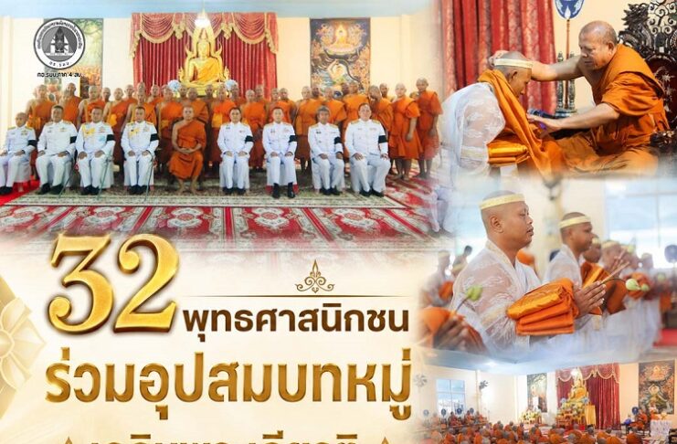 32 พุทธศาสนิกชนร่วมอุปสมบทหมู่เฉลิมพระเกียรติ ณ วัดนาทวี น้อมถวายเป็นพระราชกุศลพระบาทสมเด็จพระเจ้าอยู่หัว