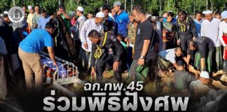ฉก.ทพ.45 ร่วมพิธีฝังศพ อส.ทพ.ซาการียา เจ๊ะน๊ะ ที่ อ.ระแงะ จ.นราธิวาส พร้อมดูแลครอบครัวผู้สูญเสีย ย้ำไม่ทอดทิ้งผู้เสียสละเพื่อส่วนรวม