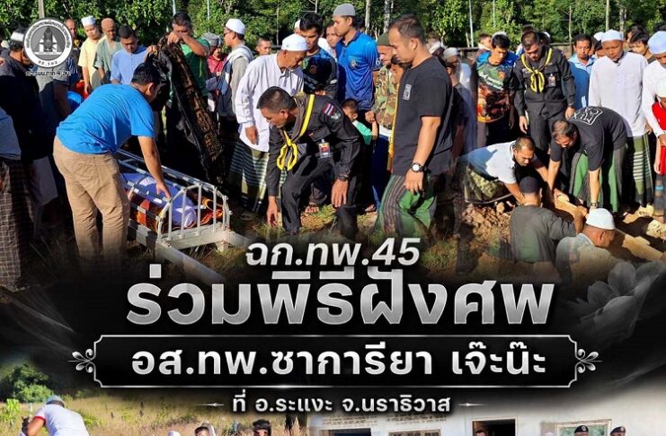 ฉก.ทพ.45 ร่วมพิธีฝังศพ อส.ทพ.ซาการียา เจ๊ะน๊ะ ที่ อ.ระแงะ จ.นราธิวาส พร้อมดูแลครอบครัวผู้สูญเสีย ย้ำไม่ทอดทิ้งผู้เสียสละเพื่อส่วนรวม