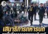 เสนาธิการทหารบก ลงพื้นที่ตรวจจุดตรวจบูเก๊ะซามี สั่งไล่ล่ากลุ่มก่อความรุนแรง ในพื้นที่อำเภอระแงะ จังหวัดนราธิวาส