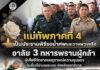 แม่ทัพภาคที่ 4 เป็นประธานพิธีรดน้ำศพและวางพวงหรีด อาลัย 3 ทหารพรานผู้กล้า ผู้เสียชีวิตจากเหตุการณ์ความรุนแรงในพื้นที่อำเภอระแงะ จังหวัดนราธิวาส