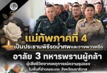 แม่ทัพภาคที่ 4 เป็นประธานพิธีรดน้ำศพและวางพวงหรีด อาลัย 3 ทหารพรานผู้กล้า ผู้เสียชีวิตจากเหตุการณ์ความรุนแรงในพื้นที่อำเภอระแงะ จังหวัดนราธิวาส