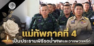 แม่ทัพภาคที่ 4 เป็นประธานพิธีรดน้ำศพและวางพวงหรีด อาลัย 3 ทหารพรานผู้กล้า ผู้เสียชีวิตจากเหตุการณ์ความรุนแรงในพื้นที่อำเภอระแงะ จังหวัดนราธิวาส