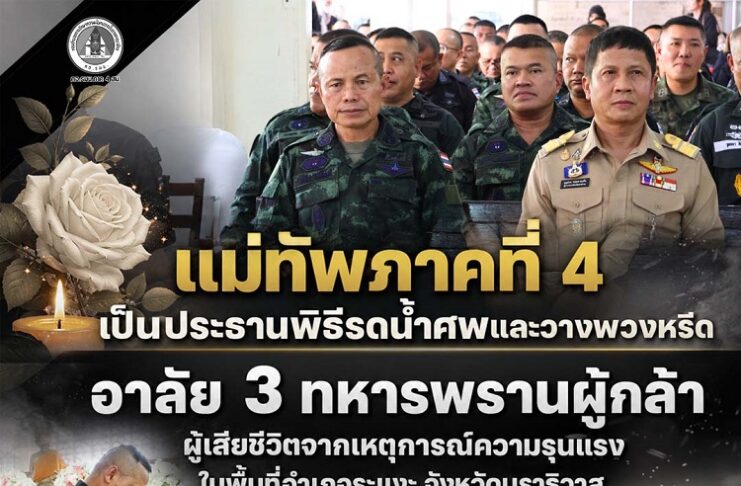 แม่ทัพภาคที่ 4 เป็นประธานพิธีรดน้ำศพและวางพวงหรีด อาลัย 3 ทหารพรานผู้กล้า ผู้เสียชีวิตจากเหตุการณ์ความรุนแรงในพื้นที่อำเภอระแงะ จังหวัดนราธิวาส