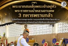 พระบาทสมเด็จพระเจ้าอยู่หัว พระราชทานน้ำหลวงอาบศพ 3 ทหารพรานกล้า ผู้เสียชีวิตจากเหตุการณ์ความรุนแรงในพื้นที่จังหวัดนราธิวาส สะท้อนความห่วงใยต่อเจ้าหน้าที่ผู้เสียสละเพื่อแผ่นดิน
