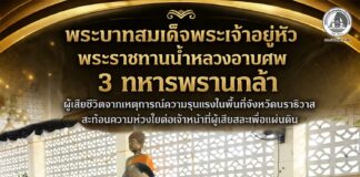 พระบาทสมเด็จพระเจ้าอยู่หัว พระราชทานน้ำหลวงอาบศพ 3 ทหารพรานกล้า ผู้เสียชีวิตจากเหตุการณ์ความรุนแรงในพื้นที่จังหวัดนราธิวาส สะท้อนความห่วงใยต่อเจ้าหน้าที่ผู้เสียสละเพื่อแผ่นดิน
