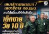 เสนาธิการทหารบก / เลขาธิการกองอำนวยการรักษาความมั่นคงภายในราชอาณาจักร ลงใต้เยี่ยมให้กำลังใจเด็กชายวัย 10 ปี เหยื่อเหตุคนร้ายยิง–ขว้างไปป์บอมบ์ใส่จุดตรวจบูเก๊ะซามี