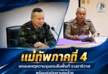แม่ทัพภาคที่ 4 แถลงเหตุความรุนแรงในพื้นที่ จ.นราธิวาส พร้อมเร่งติดตามคนร้าย – เดินหน้าเยียวยาผู้ได้รับผลกระทบ